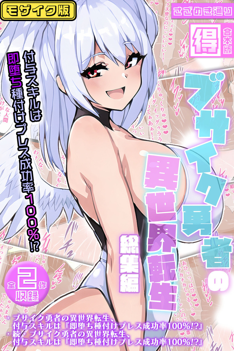 ブサイク勇者の異世界転生総集編～付与スキルは『即堕ち種付けプレス成功率100％！？』～【得合本版】モザイク版