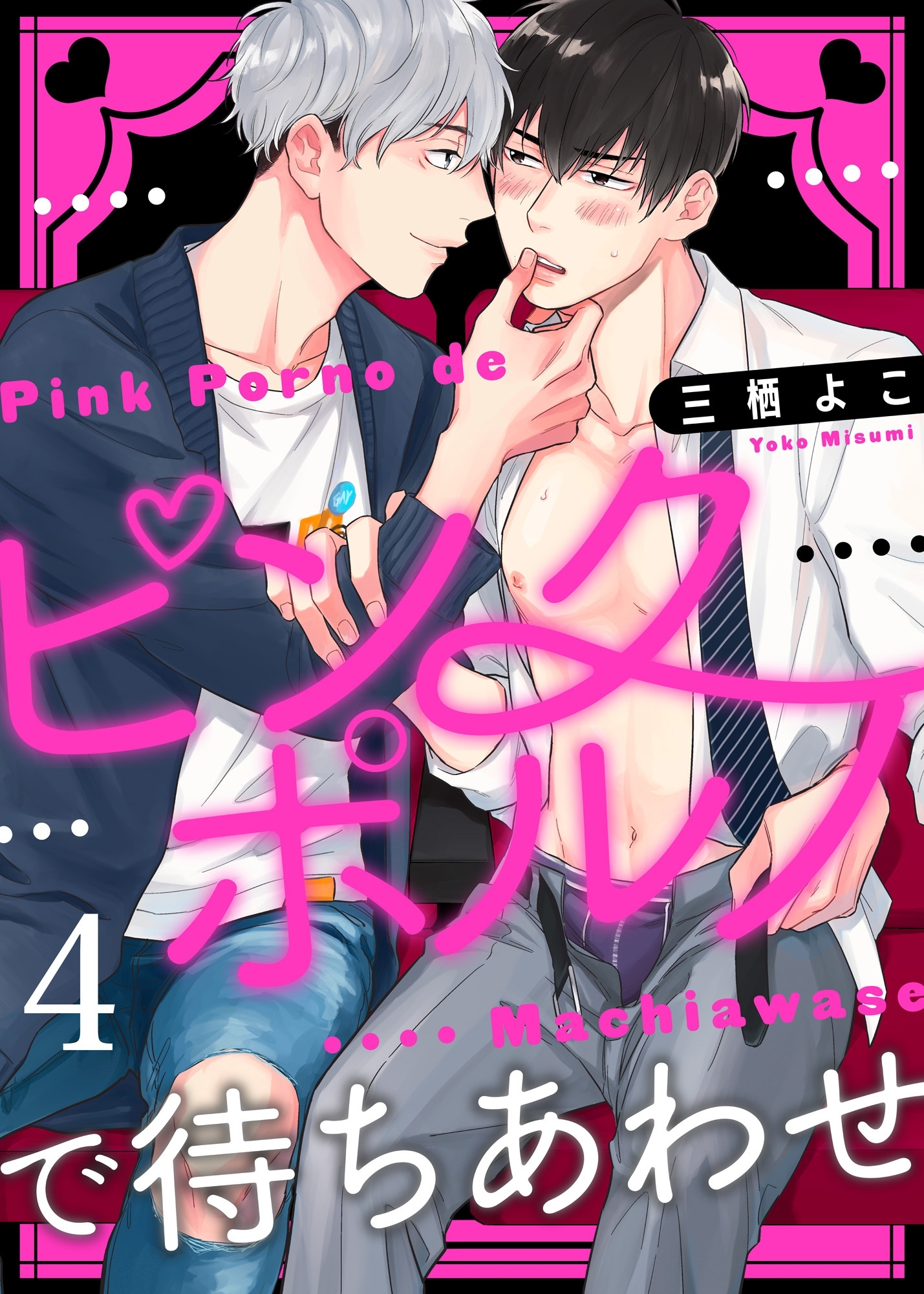 ピンクポルノで待ちあわせ４