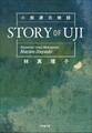 小説源氏物語 STORY OF UJI