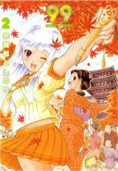 99～NINETYNINE～　2巻