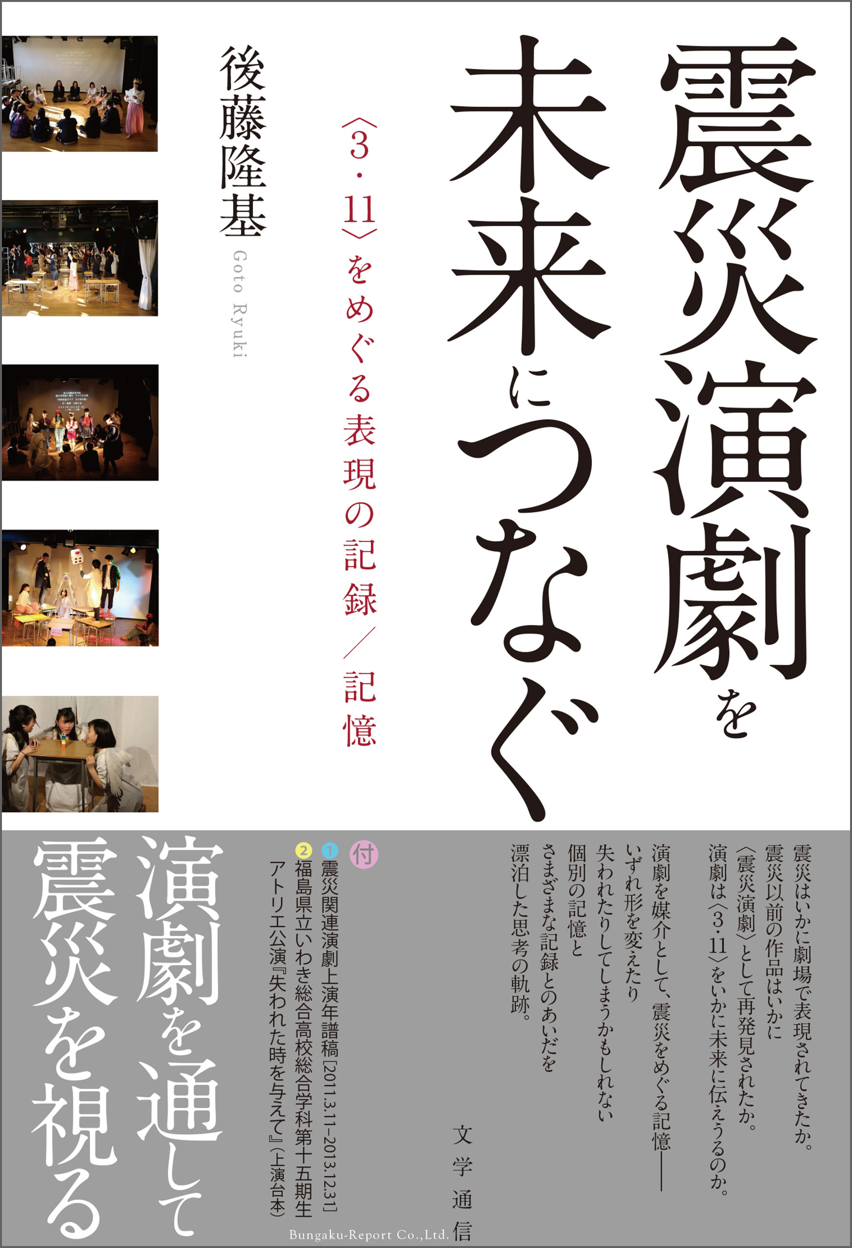 震災演劇を未来につなぐ　〈3.11〉をめぐる表現の記録／記憶