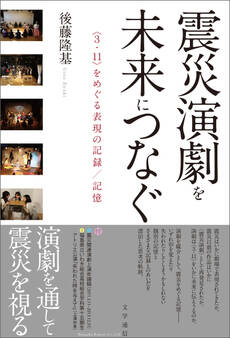 震災演劇を未来につなぐ 〈3.11〉をめぐる表現の記録/記憶