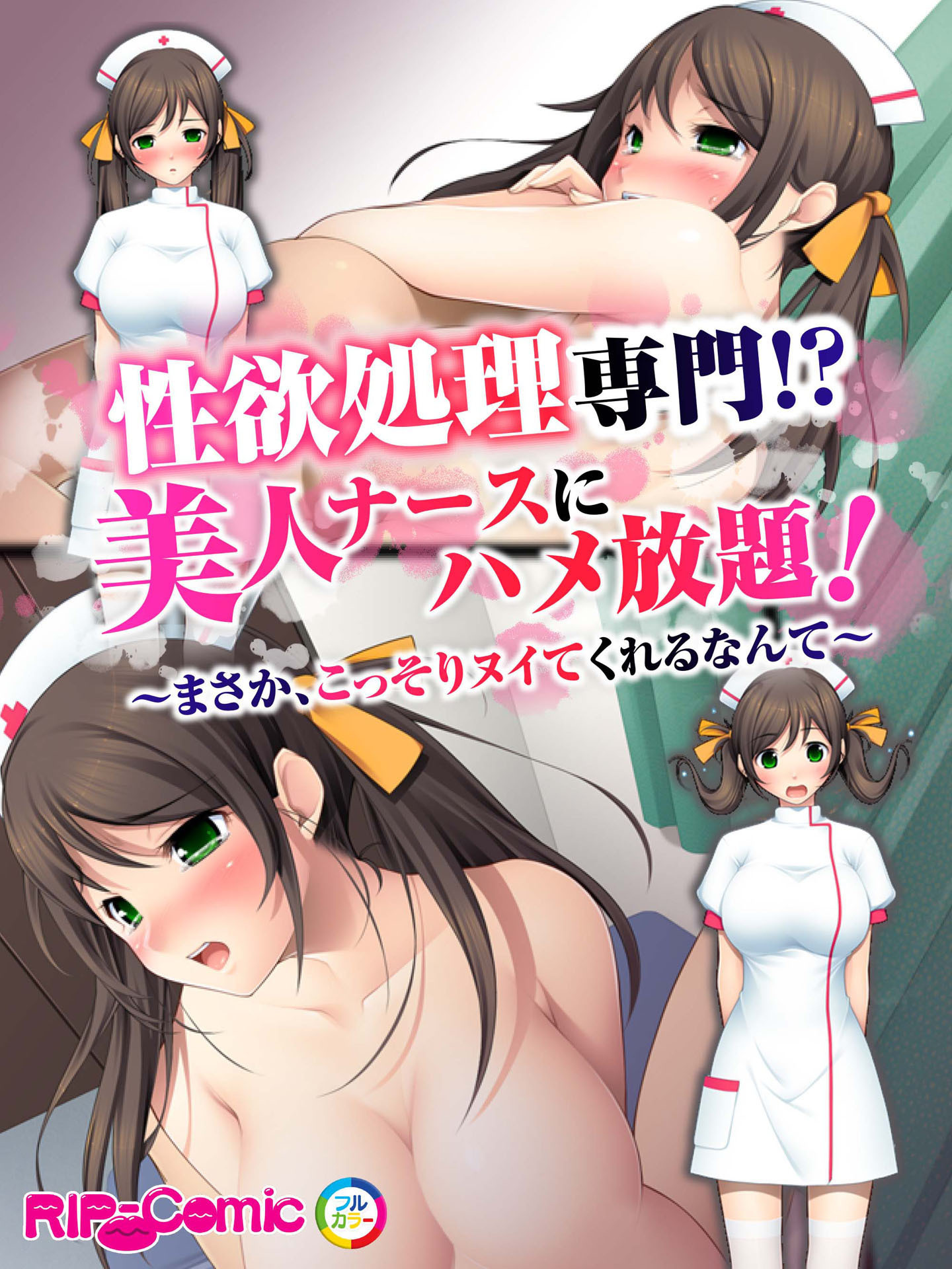 性欲処理専門！？美人ナースにハメ放題！～まさか、こっそりヌイてくれるなんて～　フルカラーコミック版