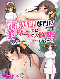 性欲処理専門!?美人ナースにハメ放題!~まさか、こっそりヌイてくれるなんて~ フルカラーコミック版