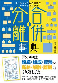 合併・分離事典 オールジャンルの趨勢がチャートでわかる