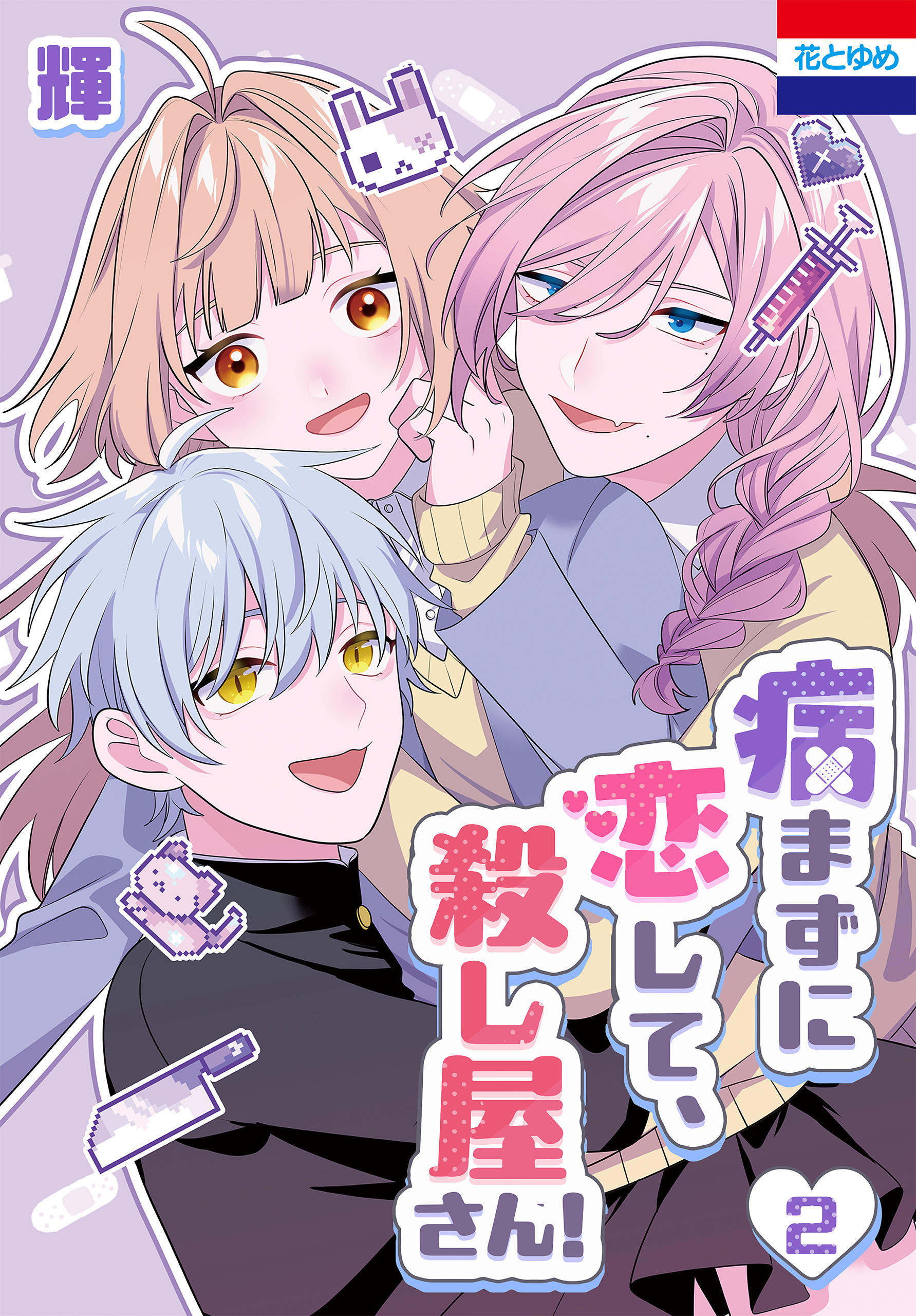 病まずに恋して、殺し屋さん！（２）