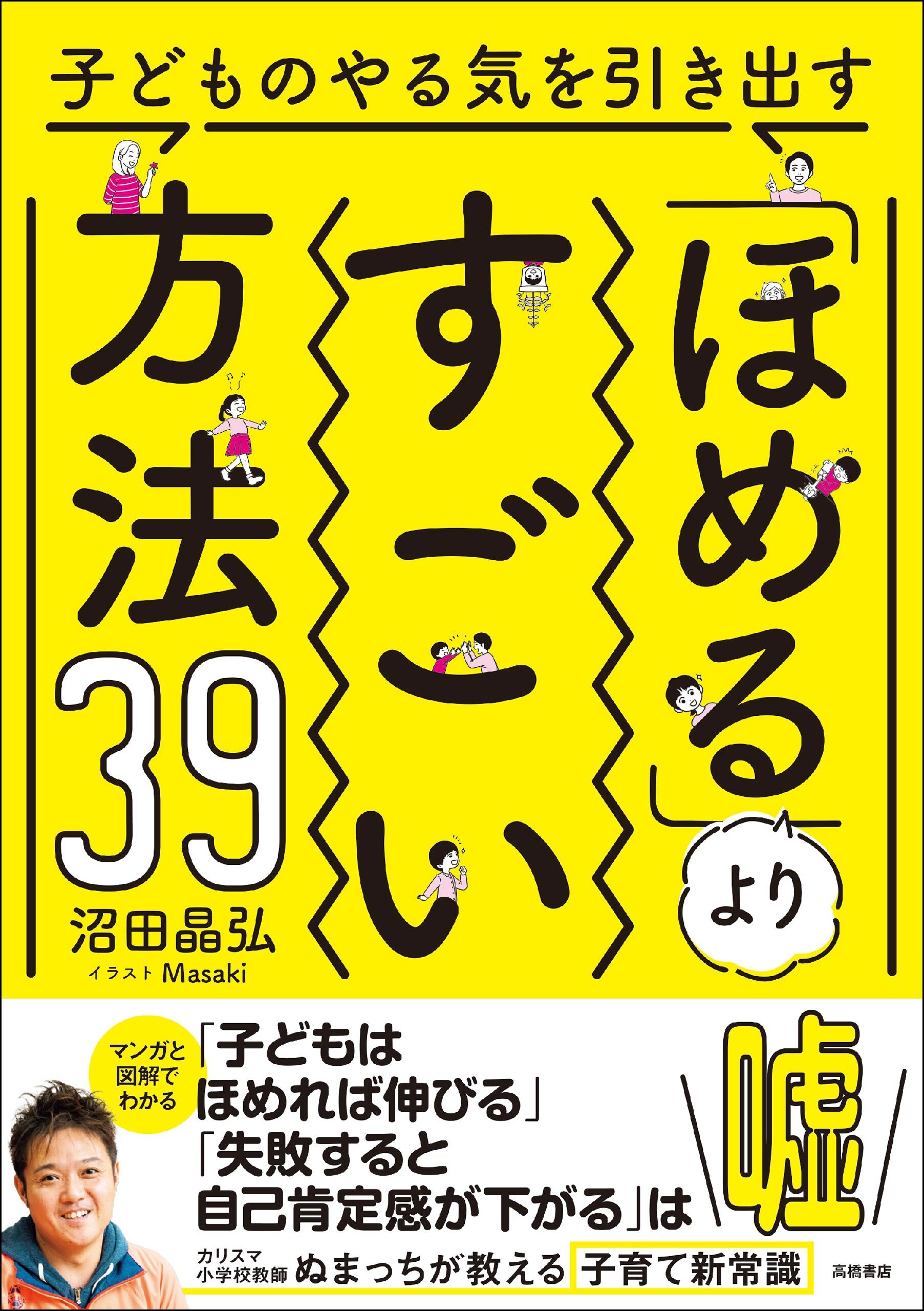 子どものやる気を引き出す「ほめる」よりすごい方法39