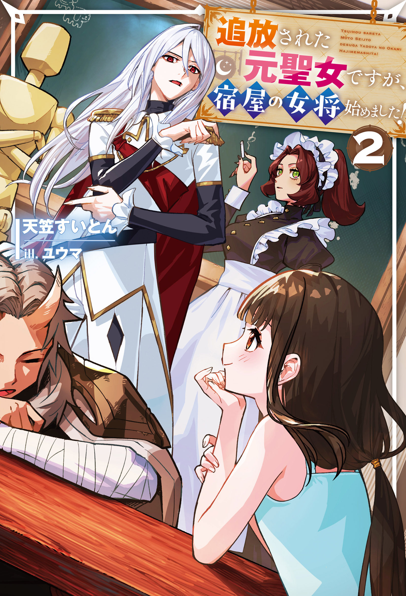 追放された元聖女ですが、宿屋の女将始めました！