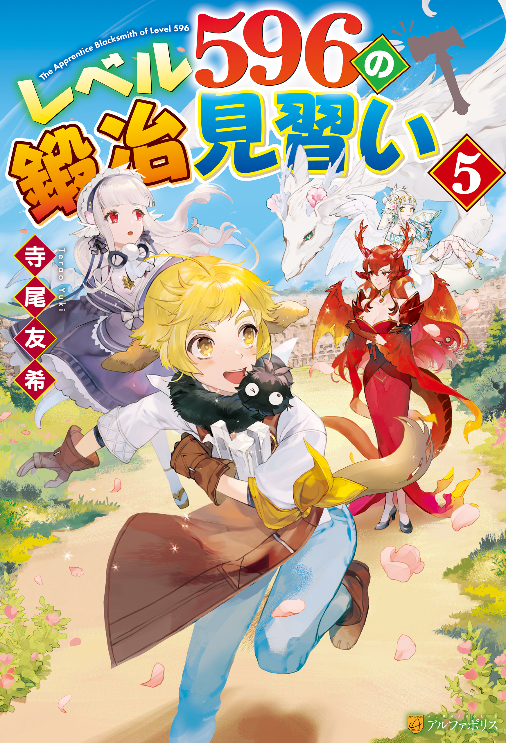 レベル596の鍛冶見習い