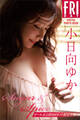 小日向ゆか sugar&spice オール未公開100カット超完全版 FRIDAYデジタル写真集