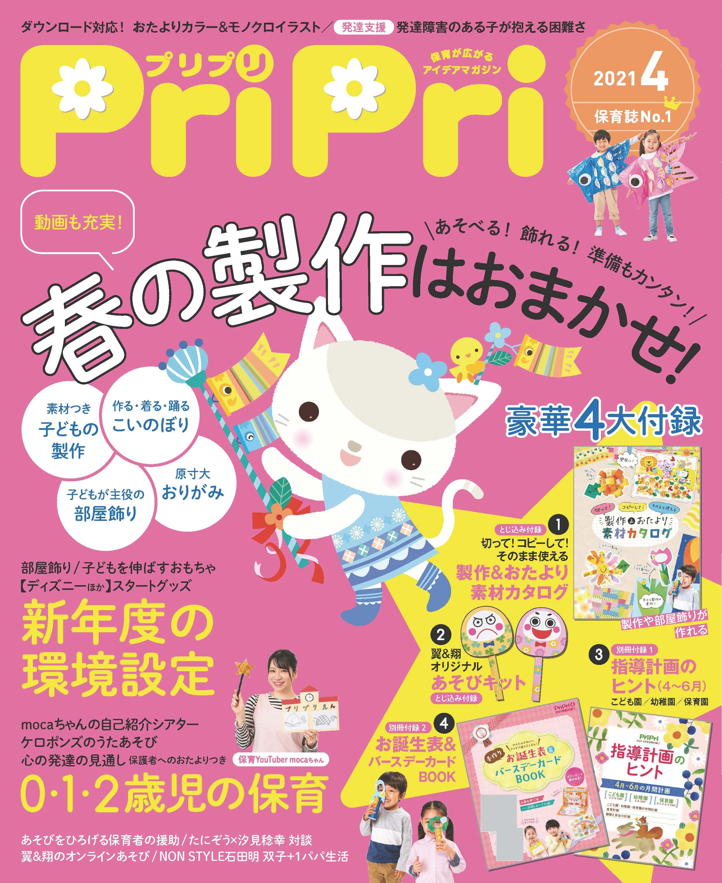 PriPri プリプリ 2021年4月号