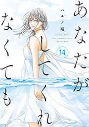 あなたがしてくれなくても ： 14