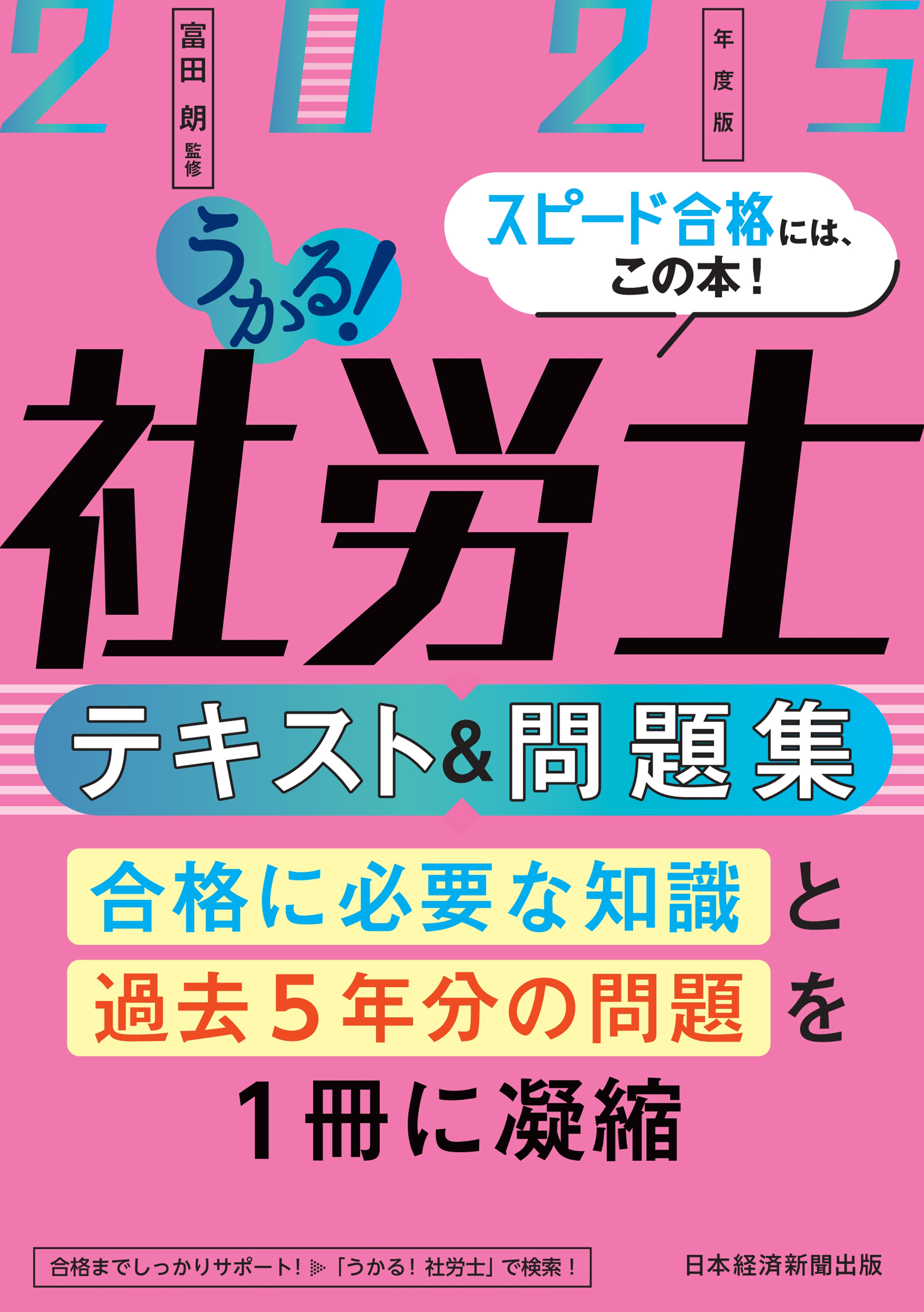 うかる！社労士 テキスト＆問題集 2025年度版