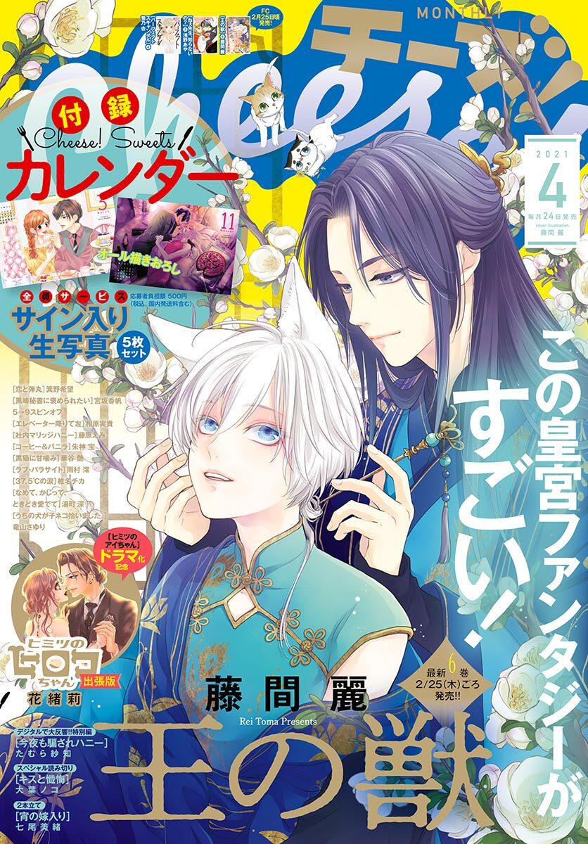 Ｃｈｅｅｓｅ！【電子版特典付き】 2021年4月号(2021年2月24日発売)