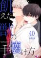飢えた獣の手懐け方(フルカラー) 40