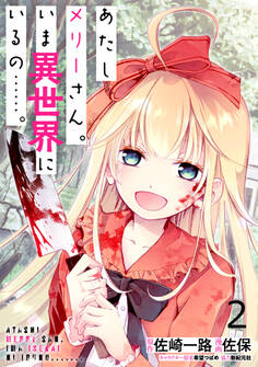 あたしメリーさん。いま異世界にいるの……。 WEBコミックガンマぷらす連載版 第二話