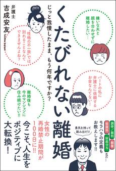 くたびれない離婚 - じっと我慢したまま、もう何年ですか? -