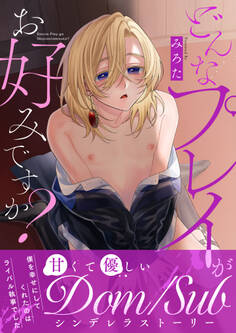 どんなプレイがお好みですか?【電子単行本版/限定特典付き】