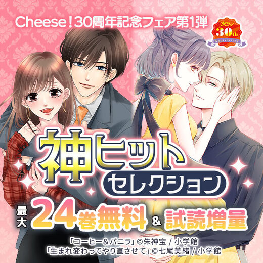 Cheese!30周年記念フェア第1弾 神ヒットセレクション