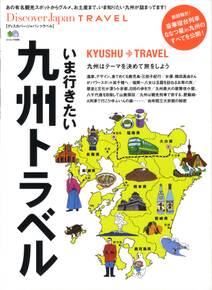 Discover Japan TRAVEL 2013年3月号「いま行きたい九州トラベル」