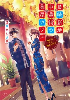 長崎新地中華街の薬屋カフェ