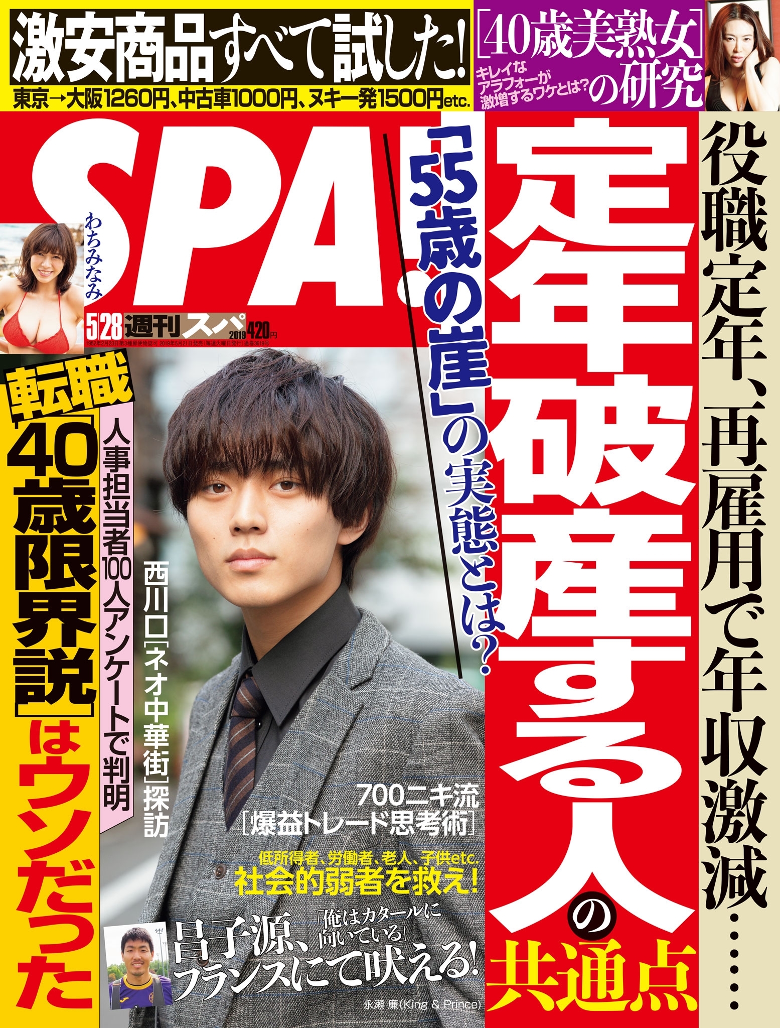 週刊ＳＰＡ！　２０１９／０５／２８号