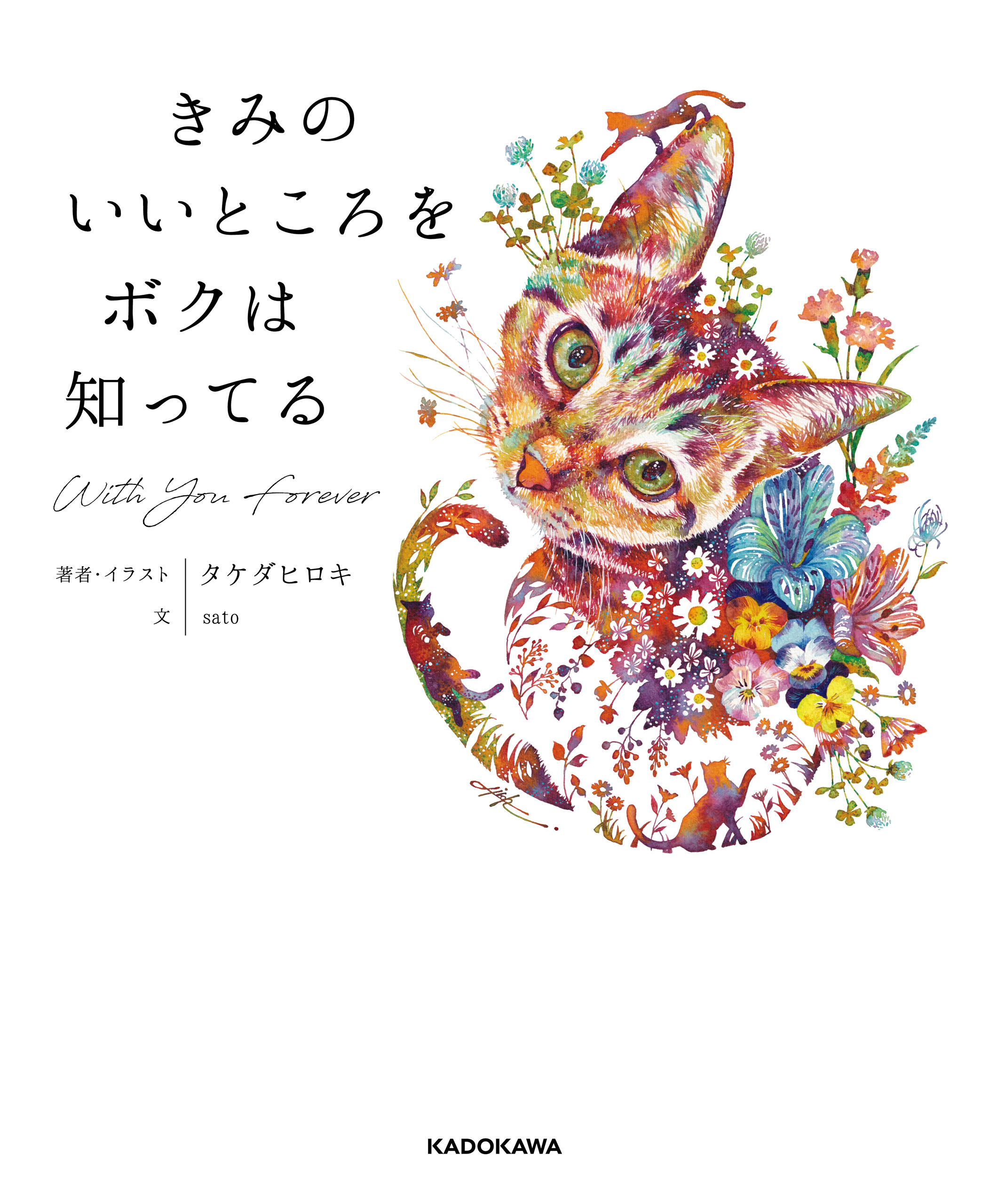 きみのいいところをボクは知ってる