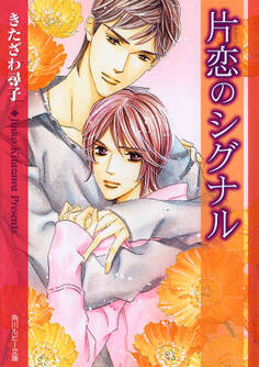 片恋のシグナル