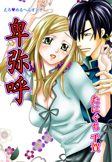 えろ◆めるへんオンナ 卑弥呼（９）