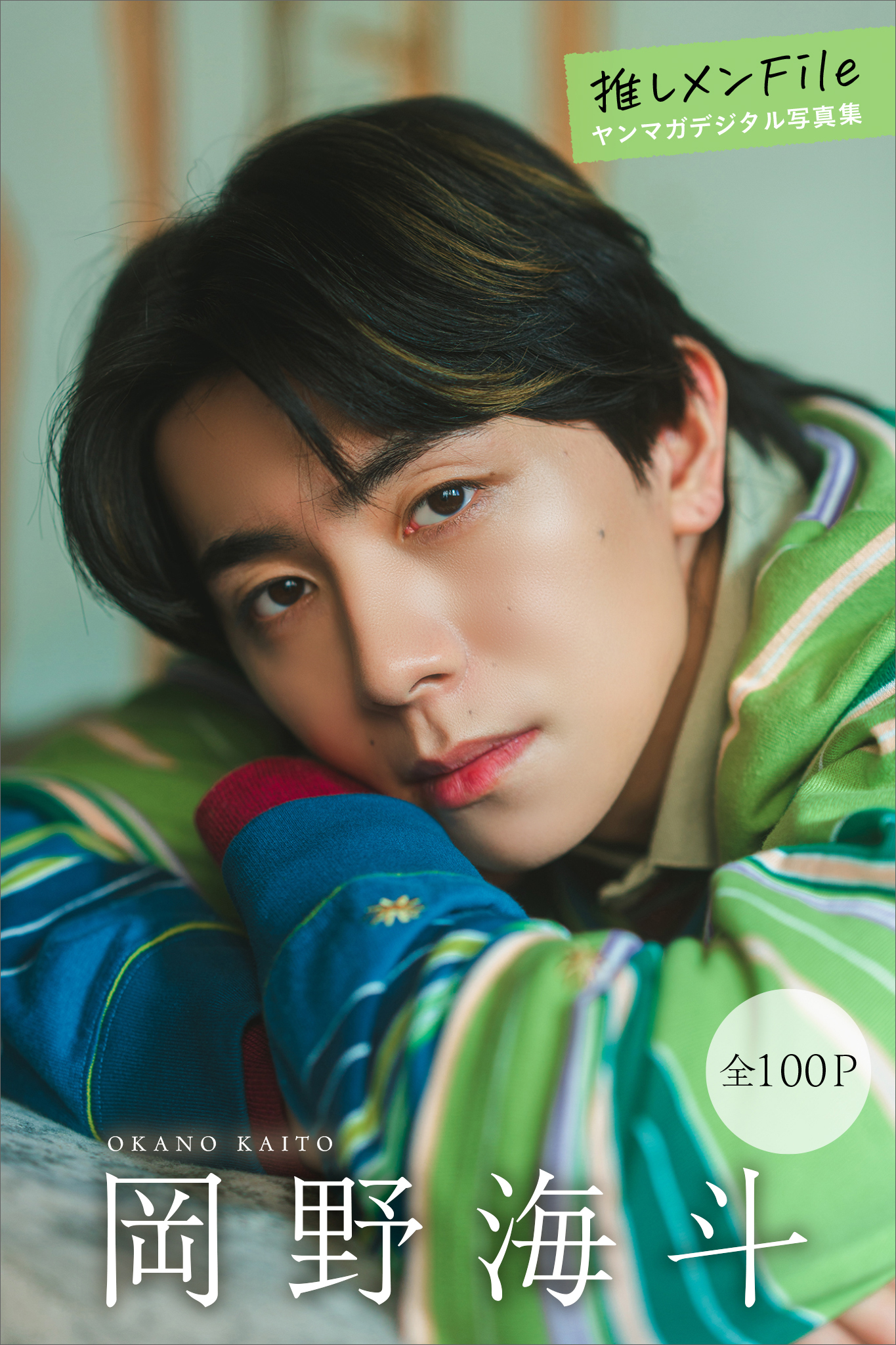 岡野海斗　【全１００Ｐ】推しメンＦｉｌｅ　ヤンマガデジタル写真集