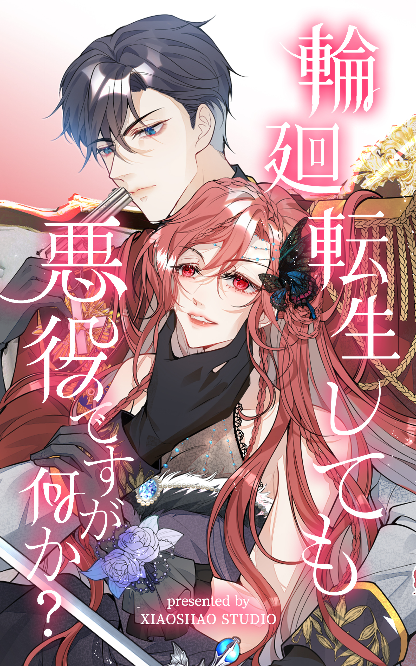 輪廻転生しても悪役ですが何か？【タテヨミ】 41話