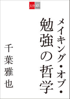 メイキング・オブ・勉強の哲学