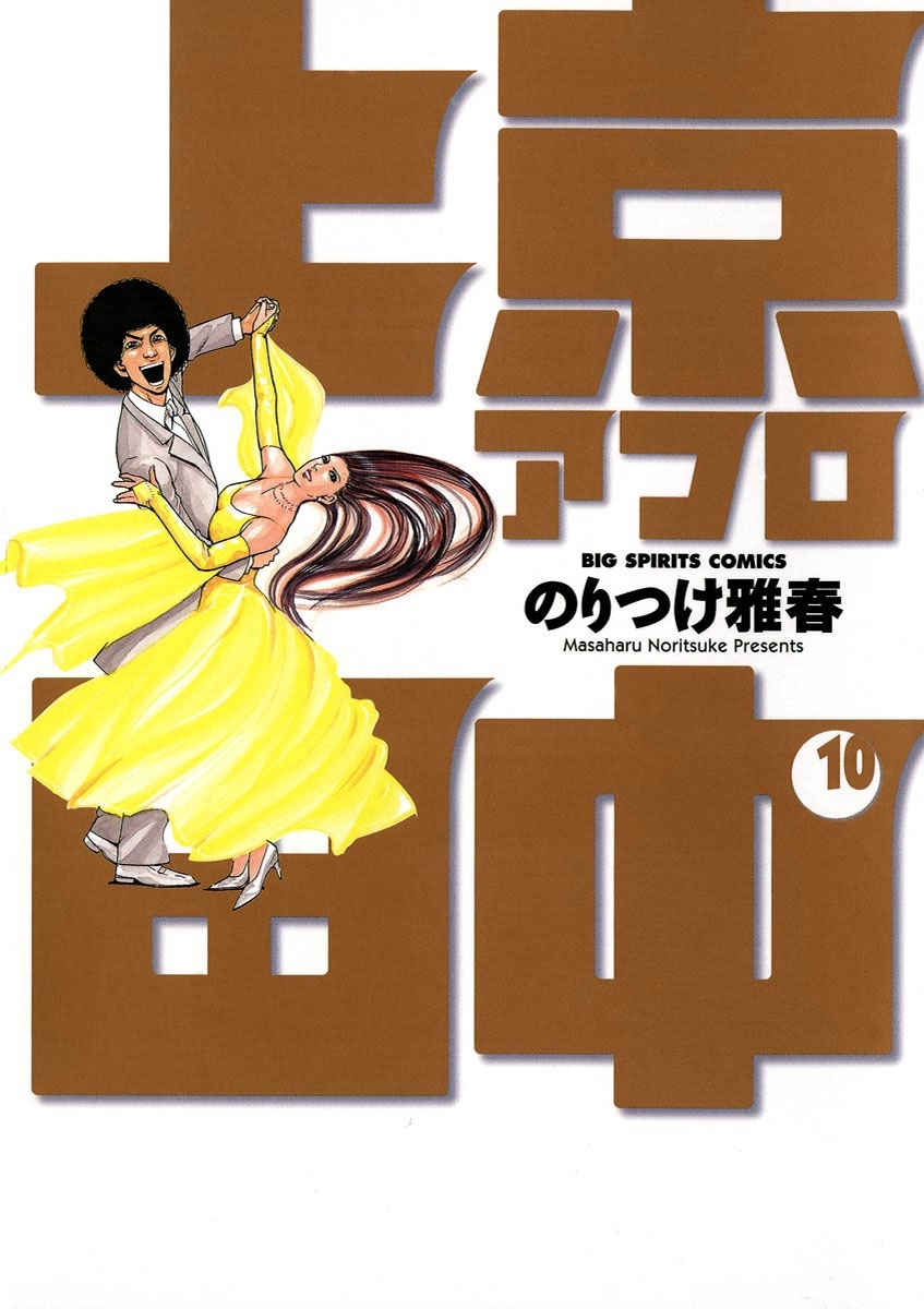 上京アフロ田中10巻(完結)|のりつけ雅春|人気マンガを毎日無料で配信中 ...