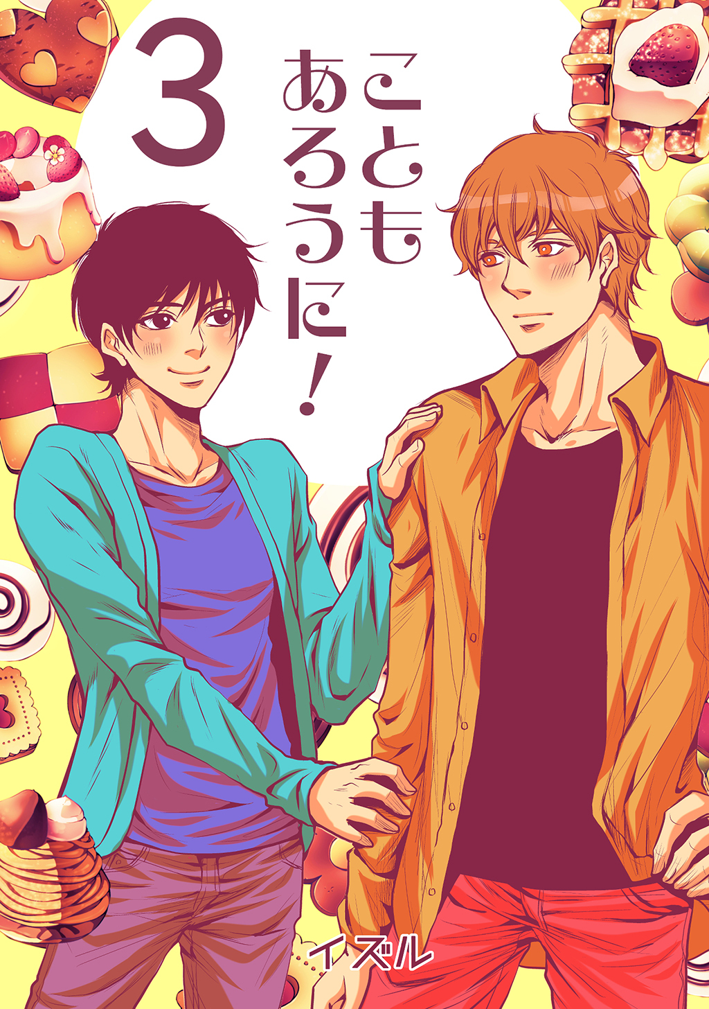 【期間限定　無料お試し版】こともあろうに！(3)スパイシーショートケーキ編