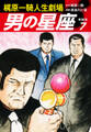 梶原一騎人生劇場 男の星座(新装版)7