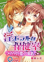 淫モラルな保健室～カラダで教イク実習！～ 1