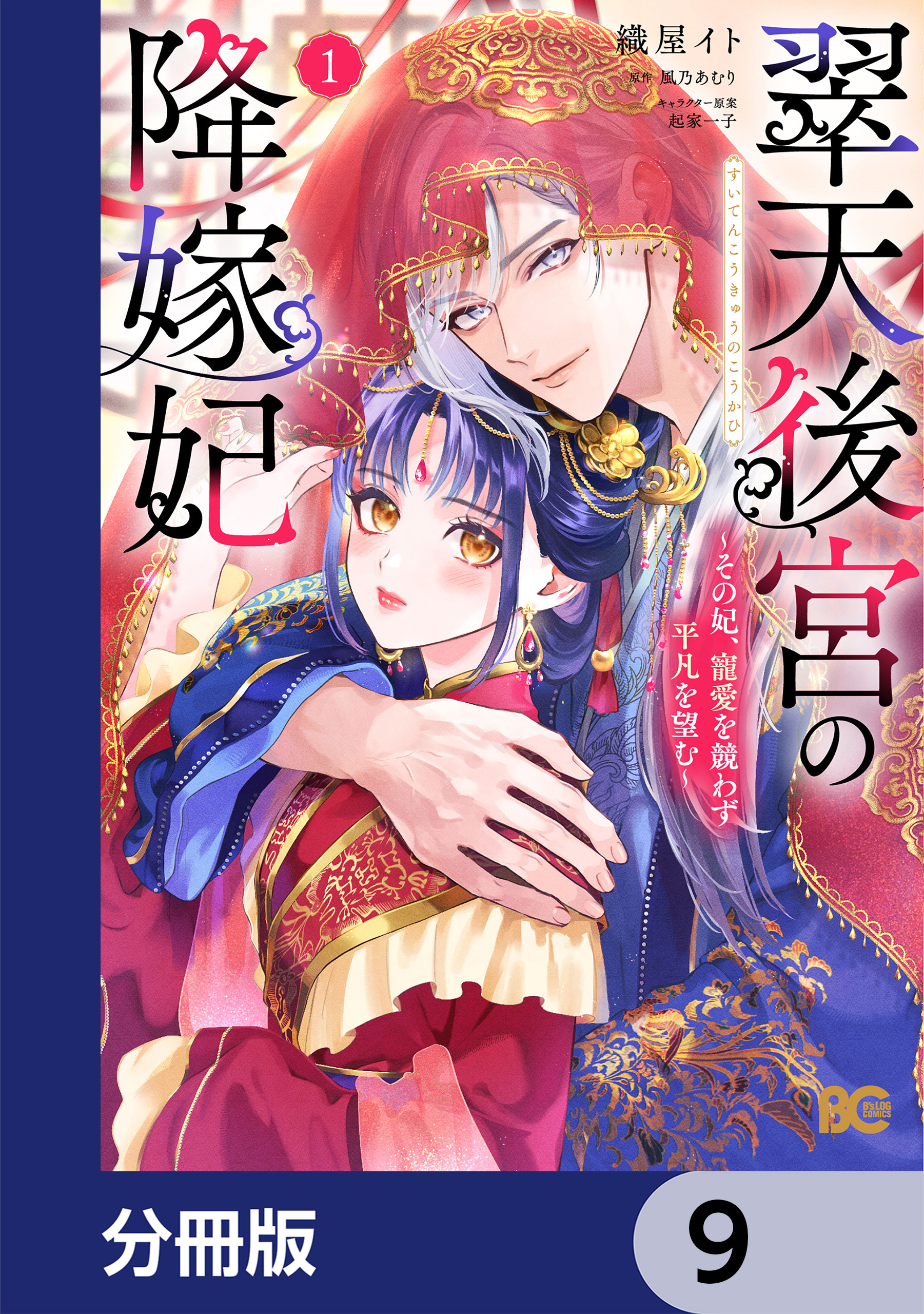 翠天後宮の降嫁妃 ～その妃、寵愛を競わず平凡を望む～【分冊版】