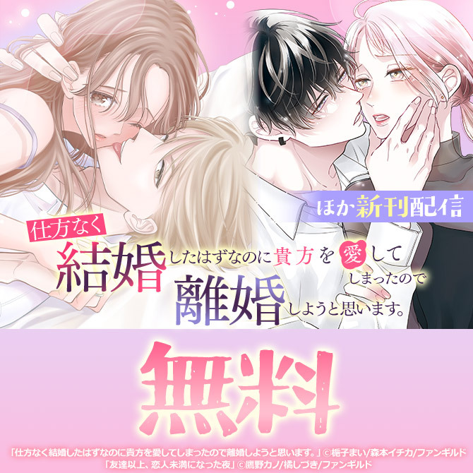 仕方なく結婚したはずなのに貴方を愛してしまったので離婚しようと思います。 ほか新刊配信