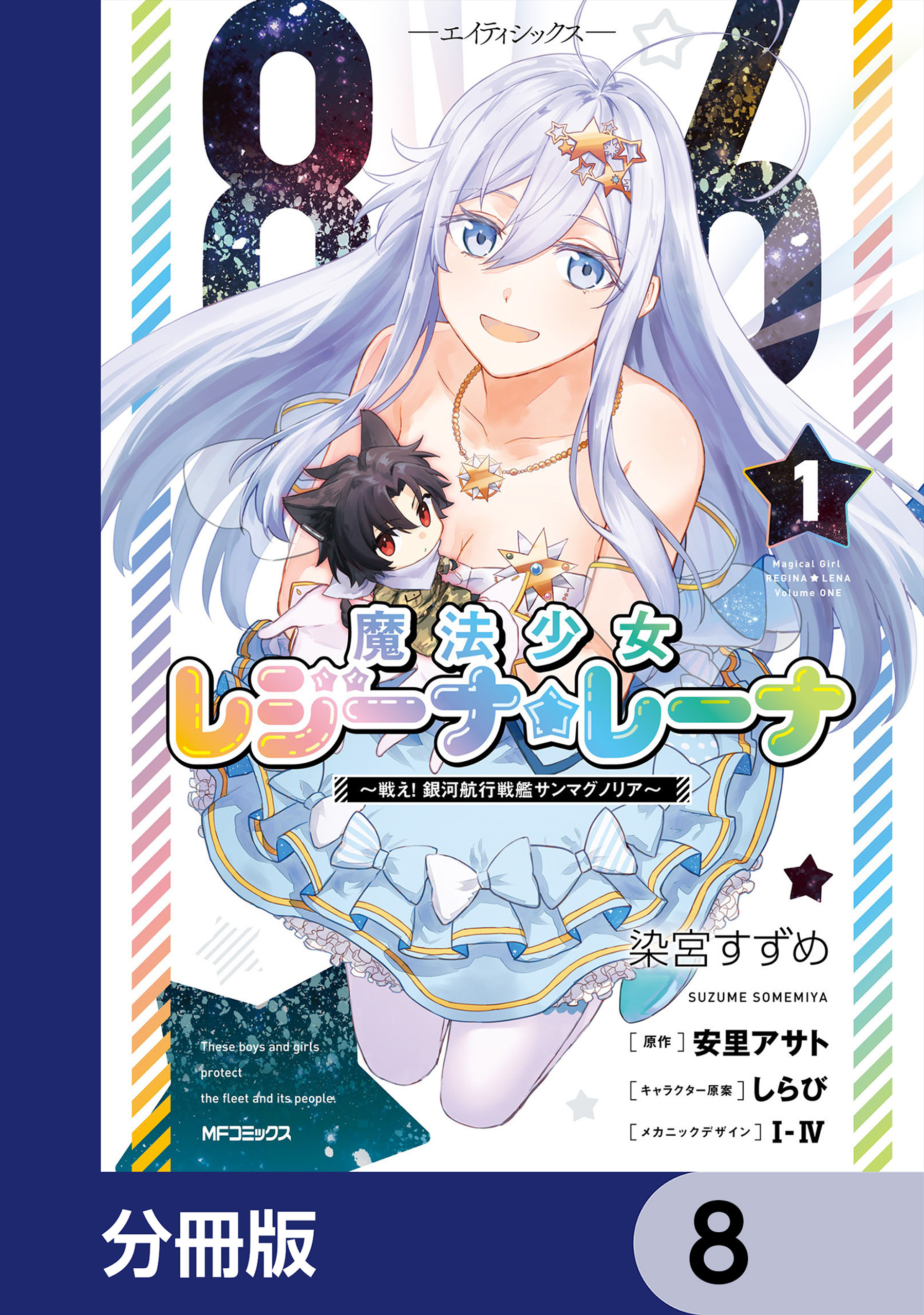 ８６―エイティシックス―　魔法少女レジーナ☆レーナ　～戦え！　銀河航行戦艦サンマグノリア～【分冊版】　8