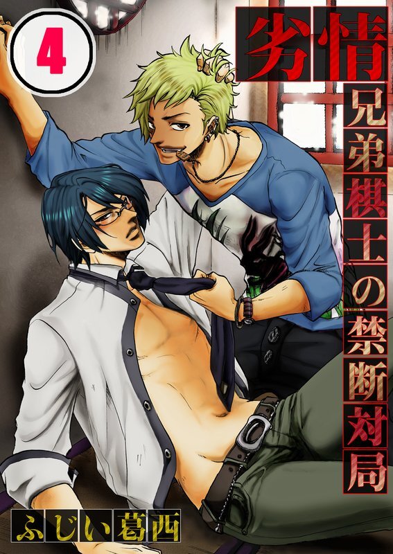 劣情-兄弟棋士の禁断対局【分冊版】 (4)