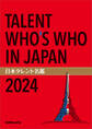 日本タレント名鑑(2024)
