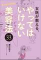 女医が教える、やってはいけない美容法33 ~実は老化を加速!~