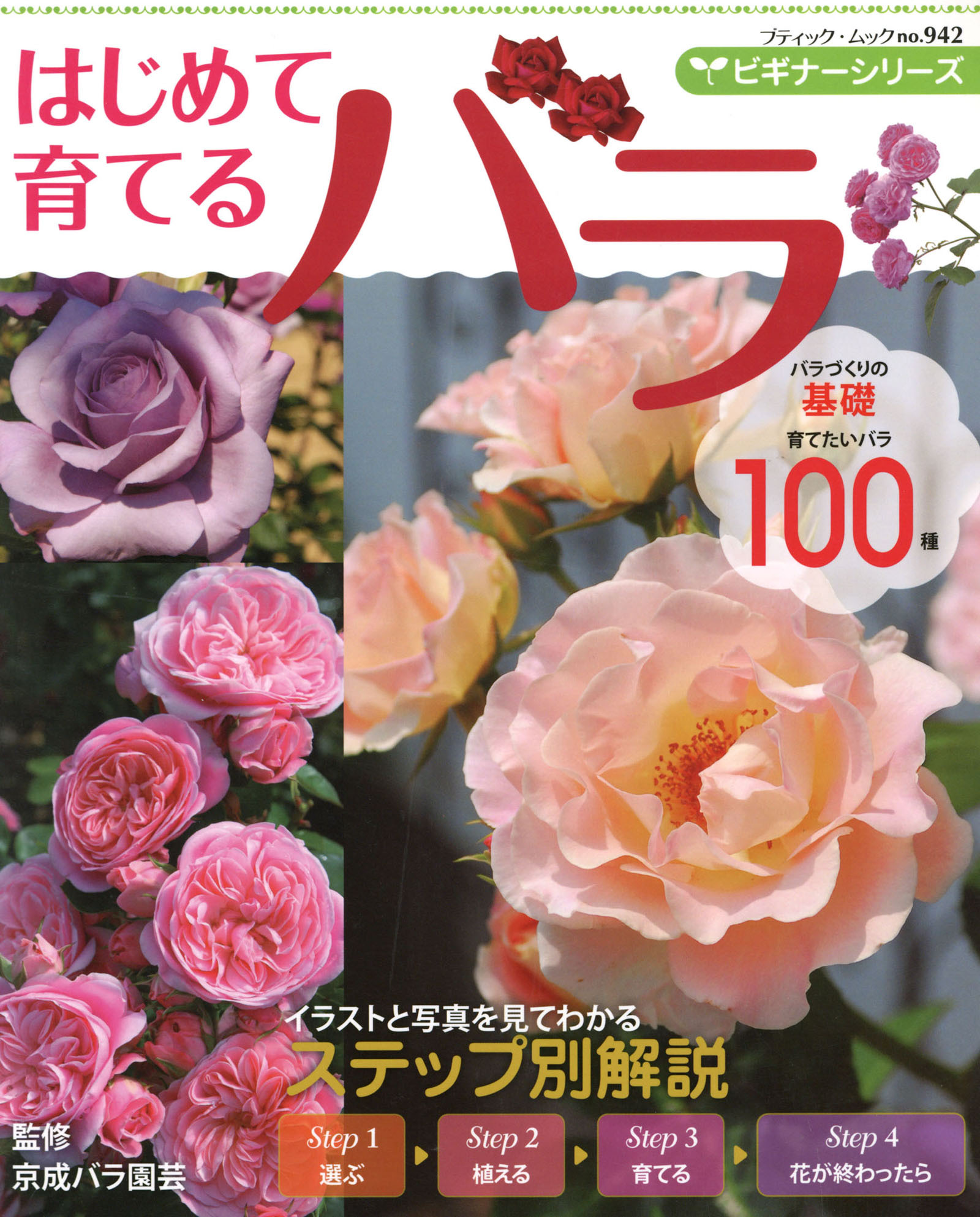 ビギナーシリーズ　はじめて育てるバラ