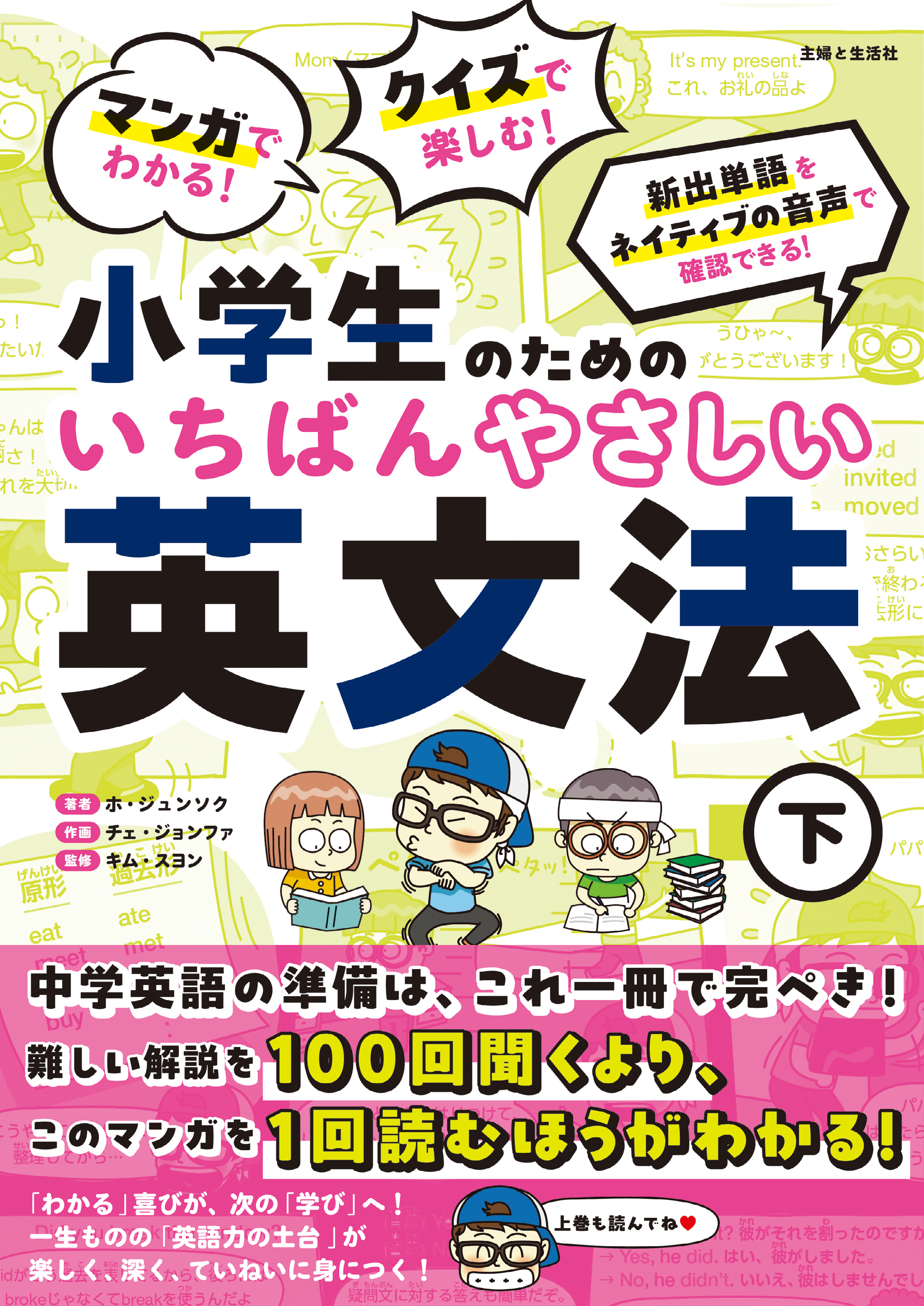 マンガでわかる！ クイズで楽しむ！ 小学生のためのいちばんやさしい英文法（下）