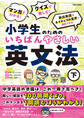 マンガでわかる! クイズで楽しむ! 小学生のためのいちばんやさしい英文法(下)