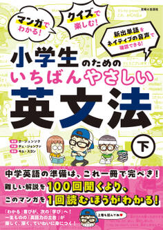 マンガでわかる! クイズで楽しむ! 小学生のためのいちばんやさしい英文法(下)