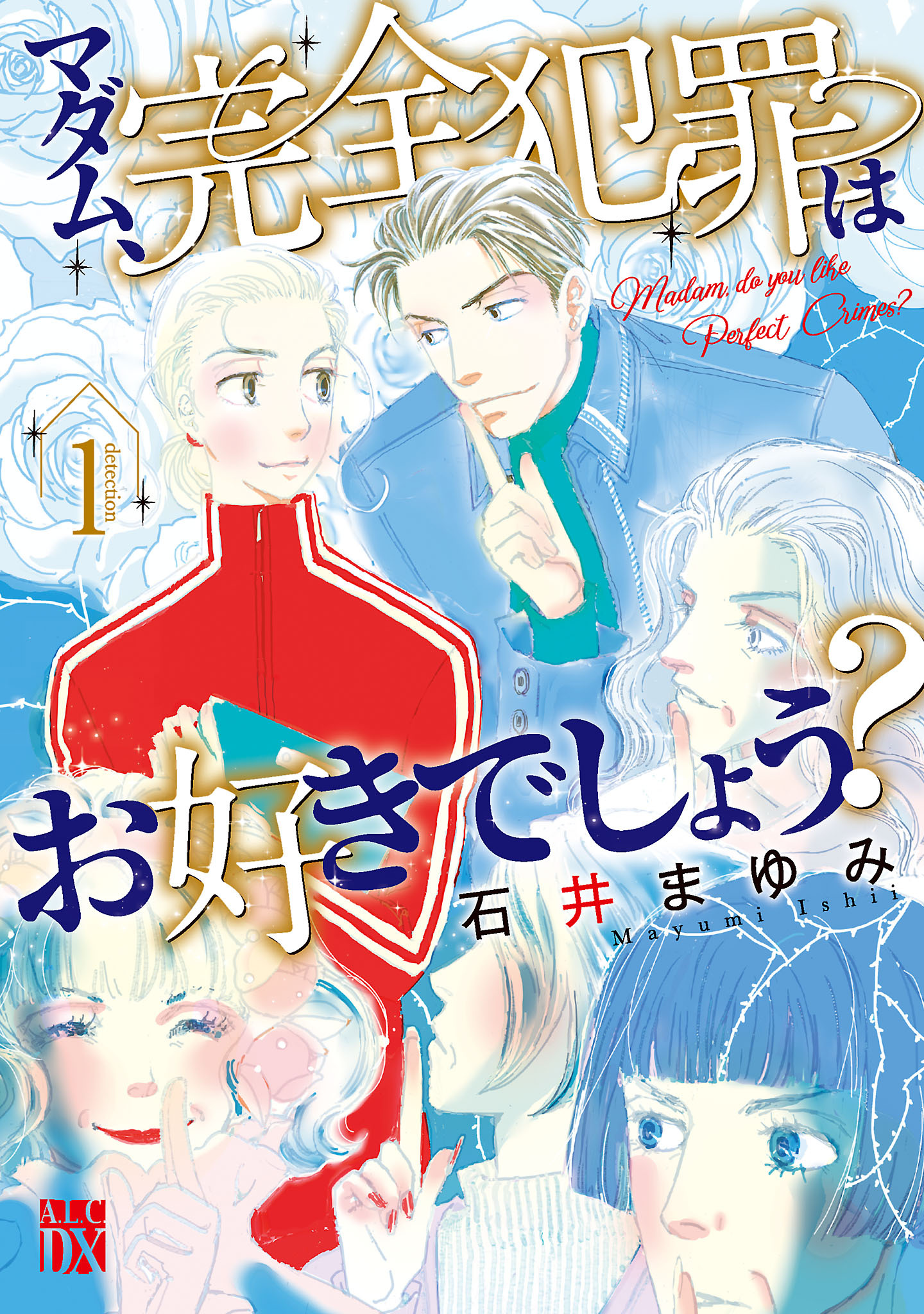 石井まゆみの作品一覧 18件 人気マンガを毎日無料で配信中 無料 試し読みならamebaマンガ 旧 読書のお時間です