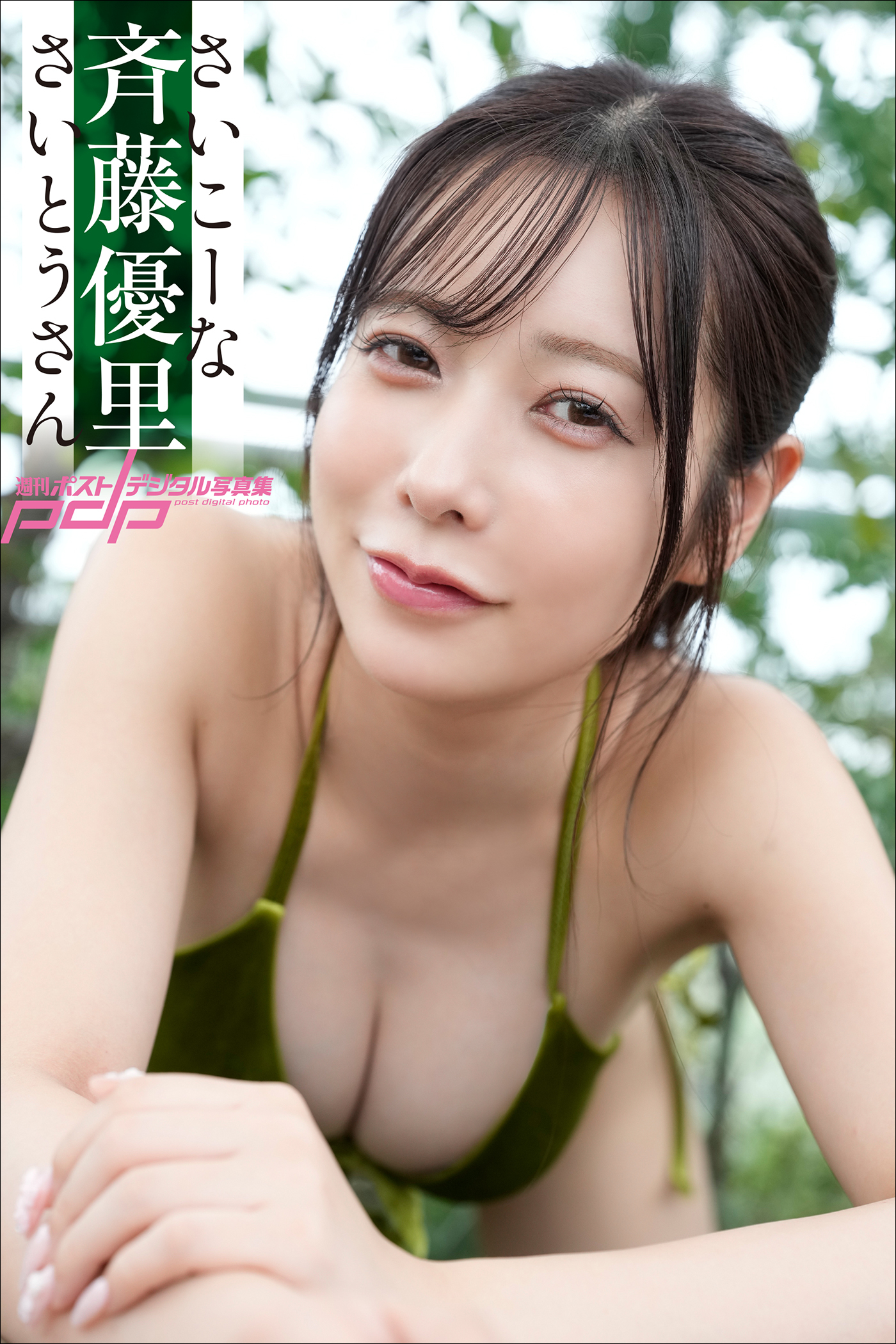 斉藤優里　さいこーなさいとうさん