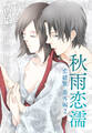 秋雨恋濡―恋綾繋番外編2