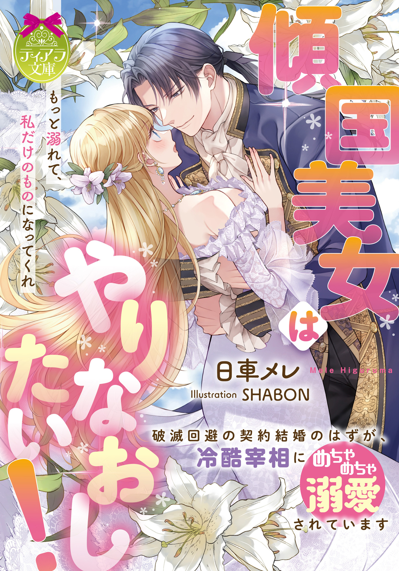 【期間限定　試し読み増量版】傾国美女はやりなおしたい！　破滅回避の契約結婚のはずが、冷酷宰相にめちゃめちゃ溺愛されています
